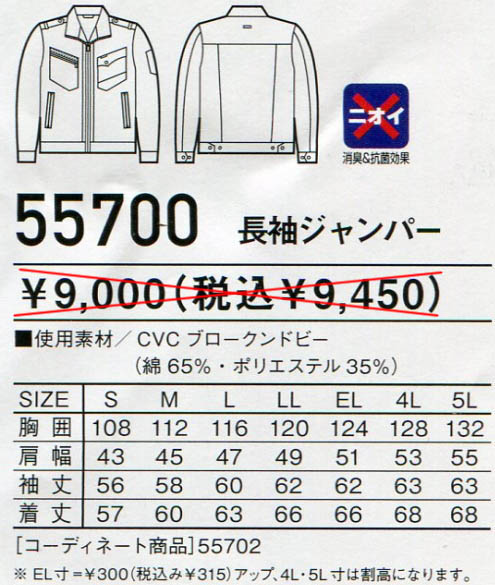 【Jawin】　長袖ジャンパー　55700のサイズと販売価格表