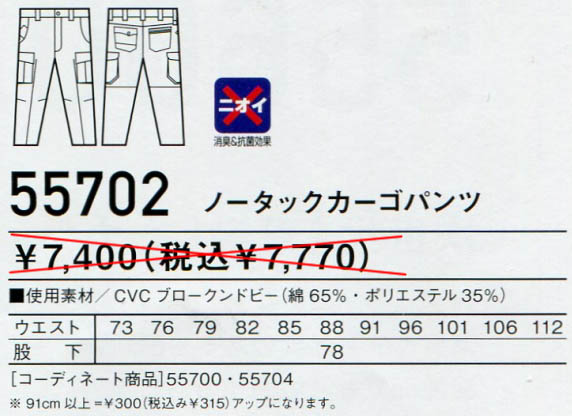 【Jawin】　ノータックカーゴパンツ 55702  のサイズと販売価格表