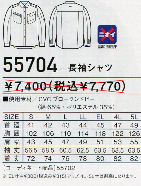 【Jawin】 長袖シャツ　55704のサイズと販売価格表