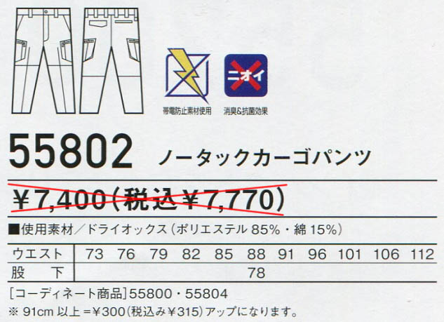 【Jawin】　ノータックカーゴパンツ 55802のサイズと販売価格表