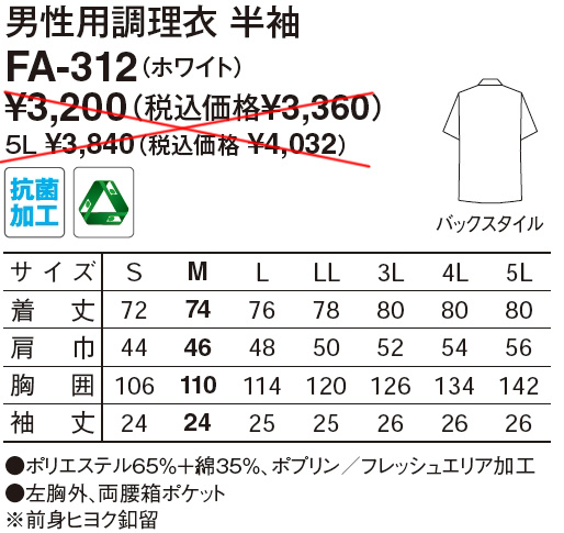 【和食店向け白衣】 男性用調理衣　半袖 FA-312のサイズと価格表