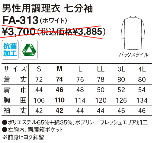 【和食店向け白衣】男性用 調理衣七分袖FA-313のサイズと価格表