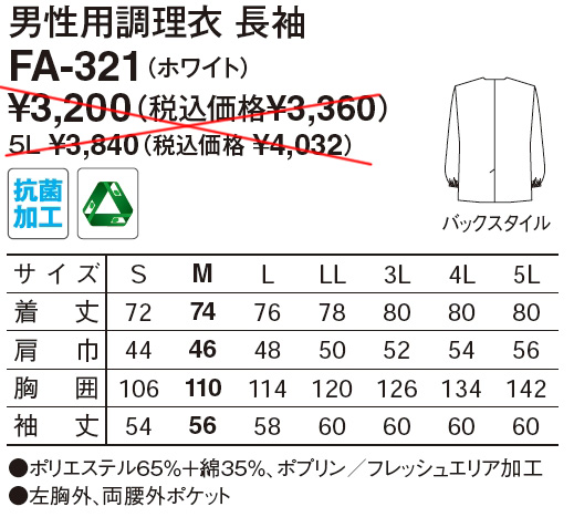 【和食店向け白衣】 男性用調理衣　長袖 FA-321のサイズと価格表