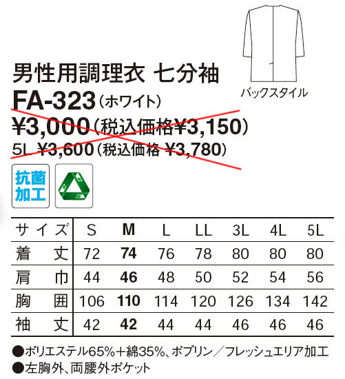 【和食店向け白衣】男性用調理衣　七分袖 FA-323のサイズと価格表