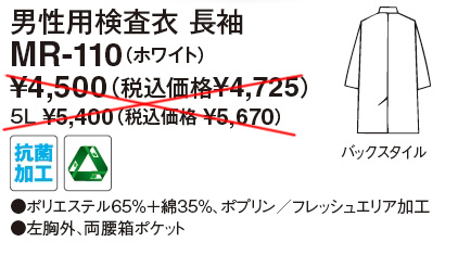 【検査衣】　男性用シングル 診察衣　実験衣 長袖 MR-110の販売価格表