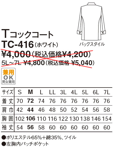 【調理場用白衣】　男女兼用 Tコックコート　TC-416のサイズと価格表