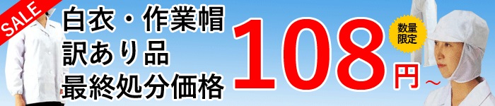 訳あり品 108円から 訳あり品 108円から