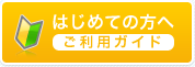 はじめての方へ