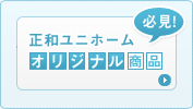 オリジナル商品