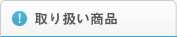 制服の商品カテゴリー
