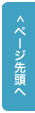 ページ上部へ