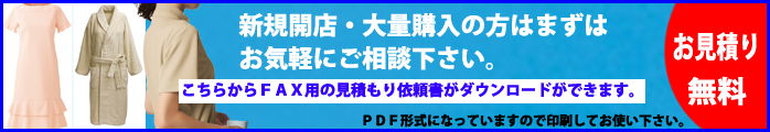 印刷してFAXをお送り下さい。 FAX見積もり
