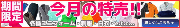 今月の特売品 今月の特売品