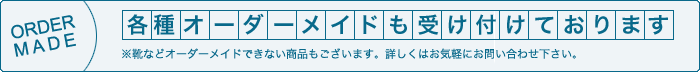 各種制服のオーダーメード承ります。 各種オーダーメイドも受け付けております。