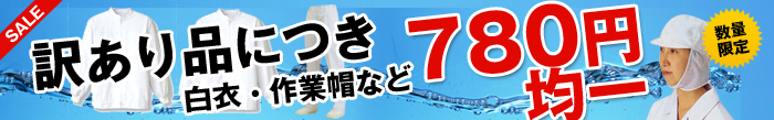 SALE|白衣・作業帽など訳あり品につき780円均一 SALE|白衣・作業帽など訳あり品につき780円均一