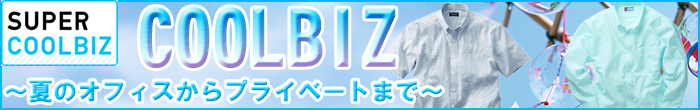クールビズ クールビズ