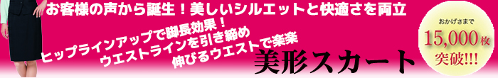 美形スカート 美形スカート