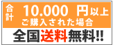 送料無料