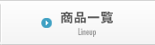 商品一覧