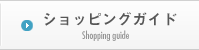 ショッピングガイド