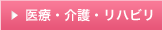 医療・介護・リハビリ