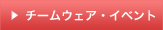 チームウェア・イベント用品