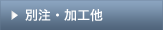 別注・加工品