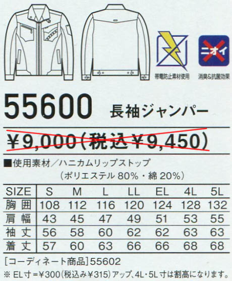 【Jawin】長袖ジャンパー  55600のサイズと販売価格表