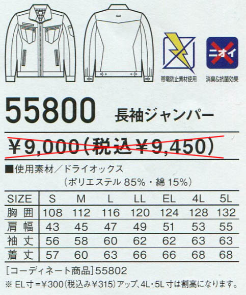 【Jawin】　長袖ジャンパー 55800のサイズと販売価格表