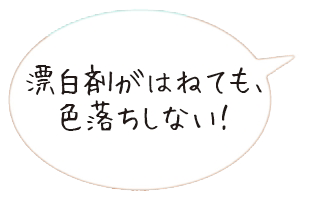 漂白剤がはねても色落ちしない