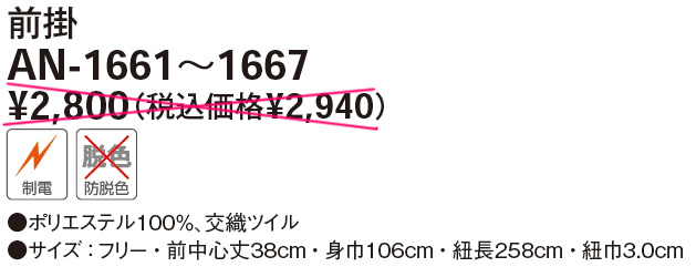 【漂白剤がはねても色落ちしない】防脱色　前掛けエプロン AN-166シリーズの販売価格表