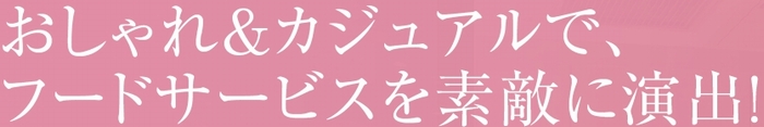 おしゃれ&カジュアルで、フードサービスを素敵に演出するユニフォーム