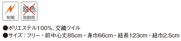 【漂白剤がはねても色落ちしない】防脱色　エプロン AN-1841～1847のサイズ表