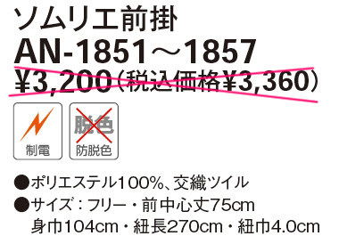 【漂白剤がはねても色落ちしない】防脱色 ソムリエ前掛 AN-1851～1857のサイズと価格表