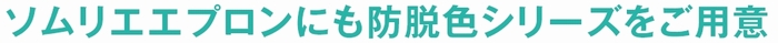 ソムリエエプロンにも防脱色シリーズをご用意