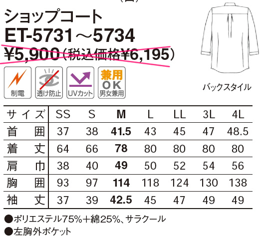 【男女兼用】　ショップコート　(七分袖)ホワイト ET-5731のサイズと価格表