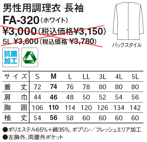 【和食店向け白衣】 男性用調理衣　長袖 FA-320のサイズと価格表