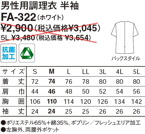【和食店向け白衣】男性用調理衣　半袖 FA-322のサイズと価格表