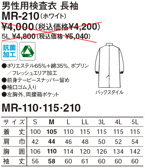 【医療関係向け白衣】 男性用検査衣　長袖MR-210のサイズと価格表