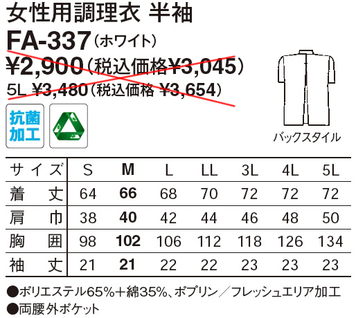 【和食店向け白衣】　女性用調理衣　半袖 FA-337のサイズと価格表