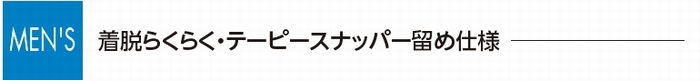 着脱らくらく・テーピースナッパー留め仕様