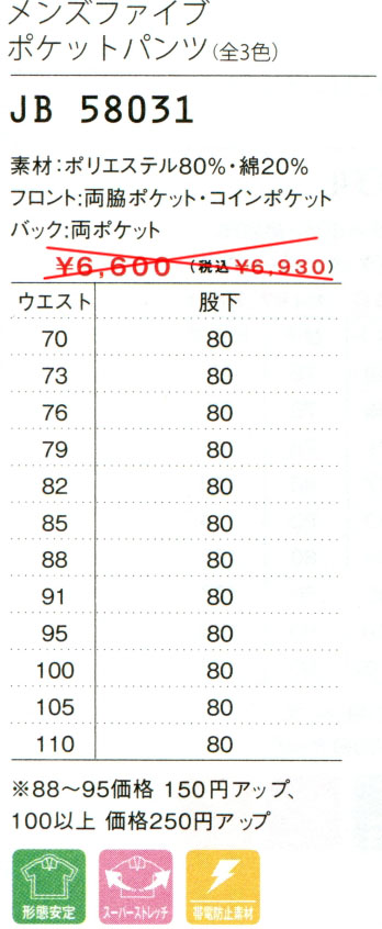 【介護用】メンズ　ファイブポケットパンツ　3色 JB58031のサイズと価格表