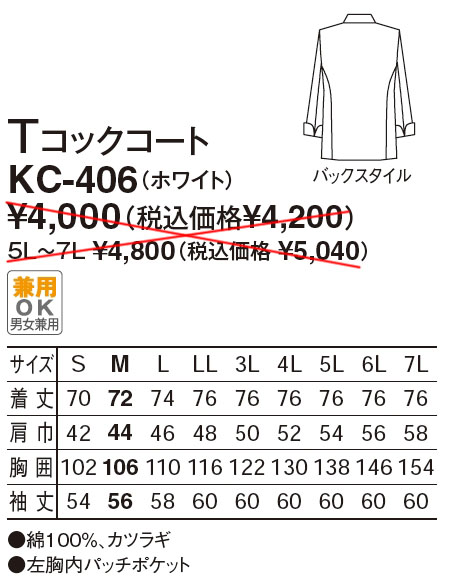 【厨房白衣】　男女兼用　TコックコートKC-406のサイズと価格表