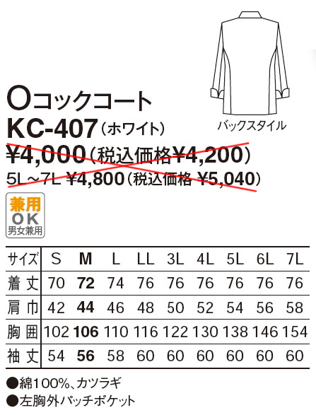【厨房用白衣】　男女兼用 OコックコートKC-407のサイズと価格表