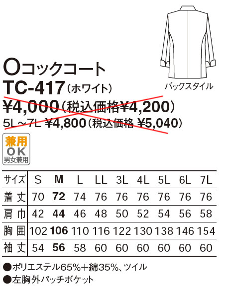 【厨房用白衣】　男女兼用 Oコックコート KC-417のサイズと価格表