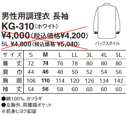【和食店向け白衣】 男性用調理衣　長袖 KG-310のサイズと価格表