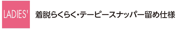 着脱らくらく・テーピースナッパー留め仕様