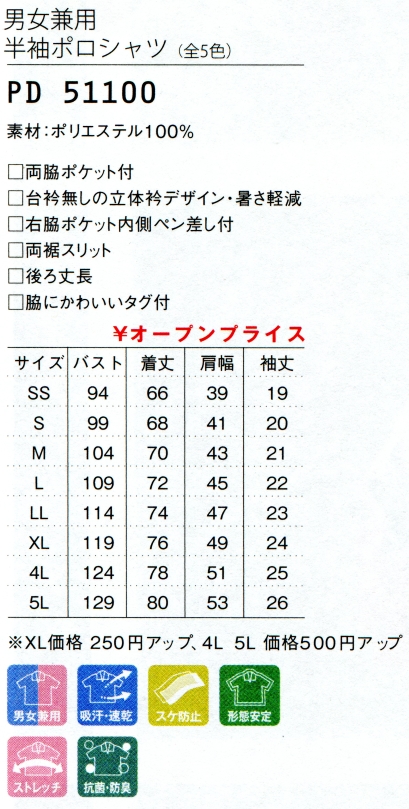 【介護向け】男女兼用　半袖ポロシャツ　5色 PD51100のサイズと価格表