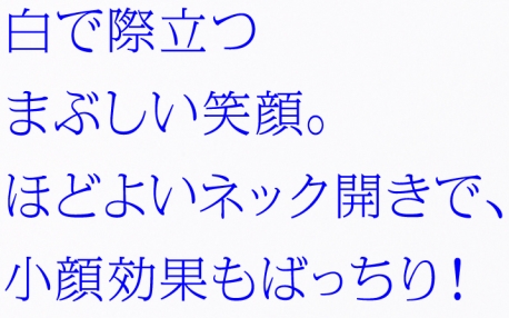 白で際立つまぶしい笑顔。ほどよいネック開きで、小顔効果もばっちり