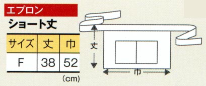 エプロンサイズ表